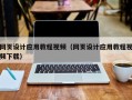 格尔木网页设计应用教程视频（网页设计应用教程视频下载）