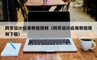 格尔木网页设计应用教程视频（网页设计应用教程视频下载）